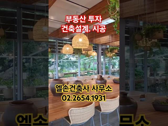 부동산 투자,  건축설계, 시공 엘손건축사 사무소 #이병관건축사 #부동산 #상가주택