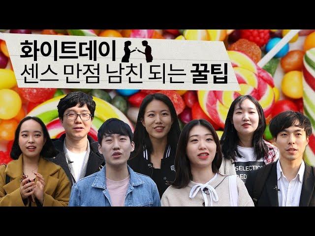 화이트데이 센스 만점 남친 되는 꿀팁⎪크랩