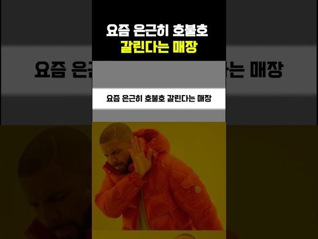 요즘 은근히 호불호 갈린다는 매장유형