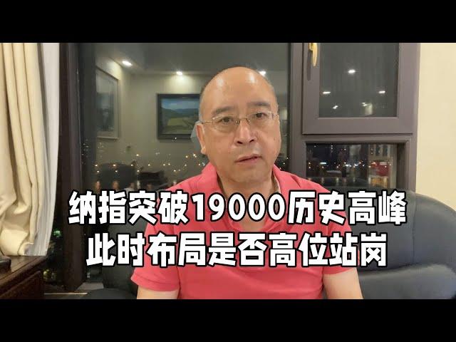 纳指突破19000点，暴跌风险有多大？