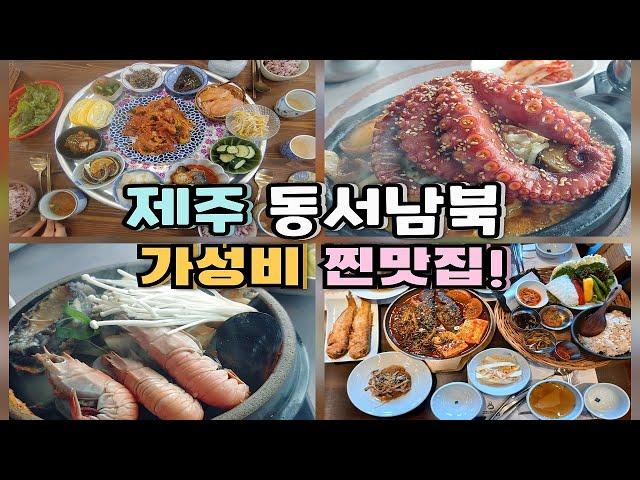 제주 동서남북 맛집 내돈내산 솔직후기 - 가성비 좋은 맛집 추천해요