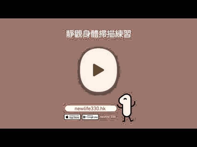靜觀身體掃描練習