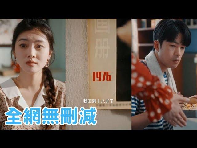 【完整版】白富美趙蘭香重生後，醒來的第一件事就是「下鄉」找老公。前世他們互相取暖，今生她要給他美好開頭。但誰能想到，穩重儒雅的老公年輕時竟是刺頭混混。他把她壓在玉米地，拍臉凶狠道「再惹我，你就跑不掉了