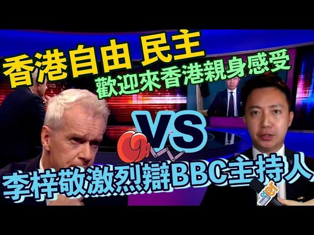 李梓敬激辯BBC主持人：美國《國安法》最高刑罰是死刑　反過來指責香港很虛偽！