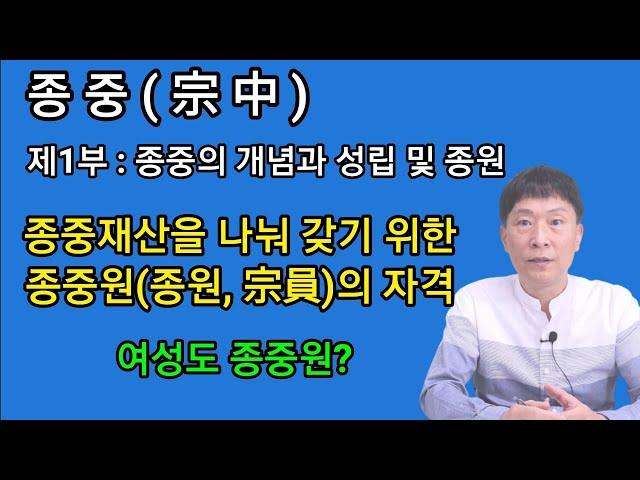 [종중 제1부] 종중의 개념과 성립 및 종중원의 자격(종원)