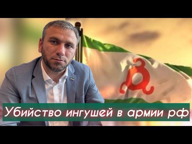 Убийство ингушей в армии рф