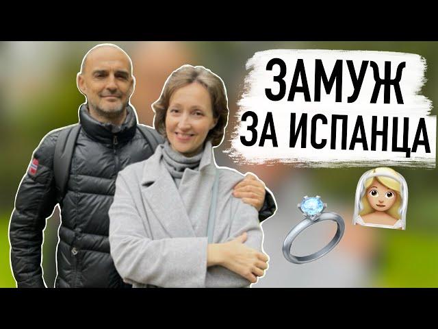 ‍️ Как выйти замуж за испанца? Плюсы и минусы, личный опыт:)