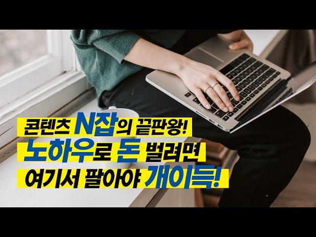 콘텐츠 N잡러의 지식, 경험, 노하우 판매로 돈 버는 플랫폼 | PDF 전자책, 온라인 동영상 VOD 강의 판매 (수수료 무료?)