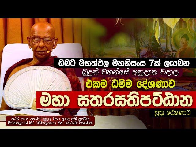 ඔබට මහත්පල මහානිසංස 7ක් ලැබෙන බුදුන් වහන්සේ විසින් බාවිතා කිරීමට අනුදැන වදාල එකම ධම්ම දේශණාව