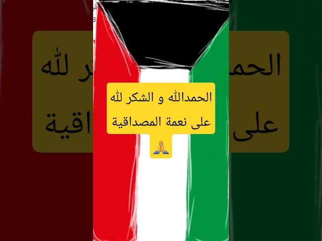 #الحمدلله #مصداقية #الكويت  #تاروت  #الكويت_السعوديه_قطر_الأمارات_البحرين
