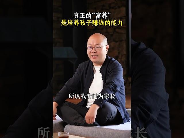 真正的"富养",是培养孩子赚钱的能力#家庭教育 #财富 #富人思维 #孩子教育 #亲子
