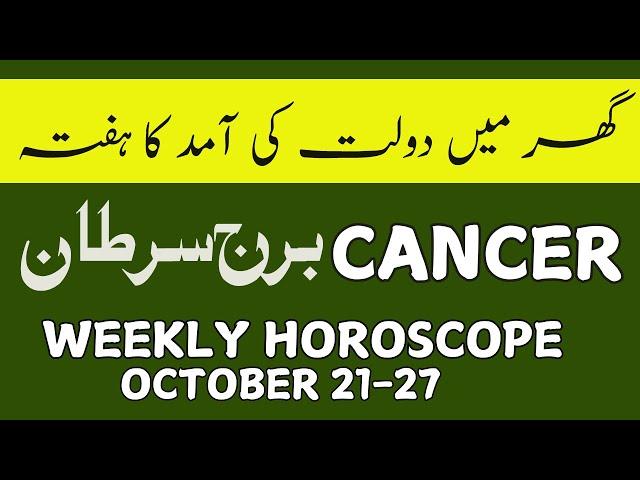 CANCER II WEEKLY  HOROSCOPE II OCTOBER 21-27 II  DAILY HOROSCOPE