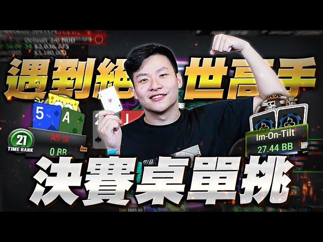 【阿貴】CL進賞金決賽桌 冠軍4000美  $4000 FOR FIRST Stream Highlights  | final table|德州撲克