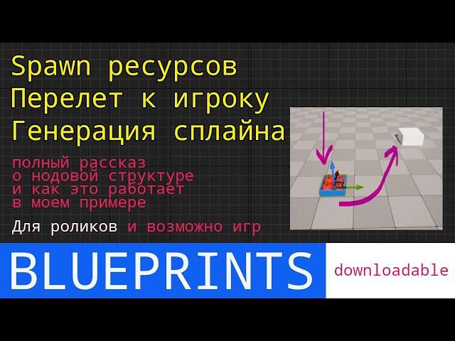 UE5 tutorial: Spawn ресурсов на блюпринте, их сбор и перелет по сплайну. | Download Patreon