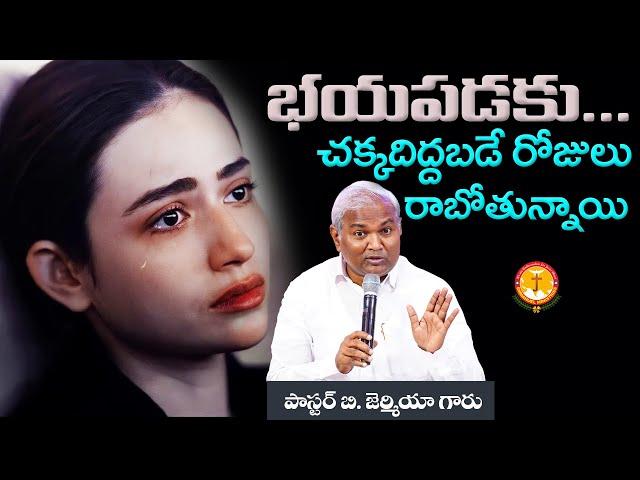 భయపడకు... చక్కదిద్దబడే రోజులు రాబోతున్నాయి|Pas B.Jeremiah|EmmanuelMinistriesHyderabad