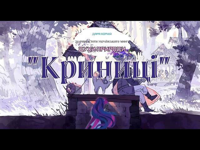 "Криниці. Чарівні істоти Українського міфу" ‍️АУДІОЛЕГЕНДА Дара Корній 10+