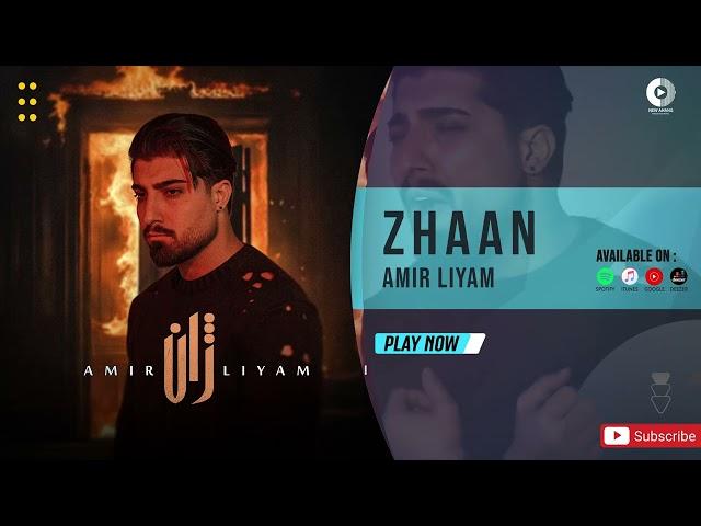 Amir Liyam - Zhaan | OFFICIAL AUDIO TRACK امیر لیام - ژان