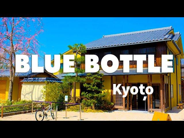 Blue Bottle Coffee Kyoto  ブルーボトルコーヒー 京都カフェbgm: 京都のブルーボトルカフェで静かで趣のある雰囲気の中で快適な週末をお楽しみください.