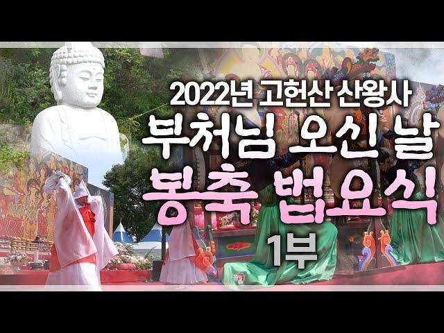 [산신기도 도량 산왕사] 2022년 부처님 오신날 봉축 법요식 영상 1부