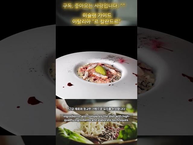 Le Calandre | Michelin Guide #shorts #미슐랭