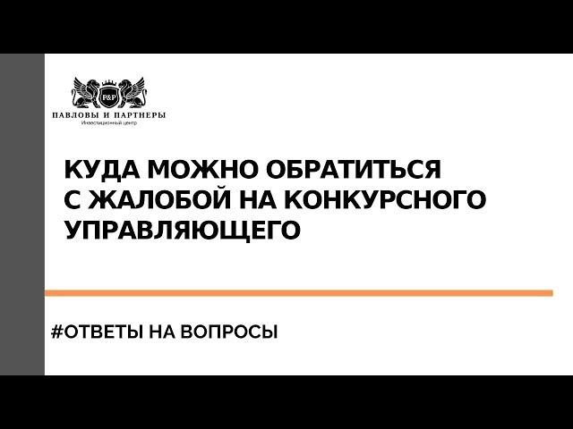 Торги по банкротству - Куда можно обратиться с жалобой на конкурсного управляющего