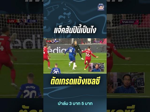 แจ็คสัน ไปต่อหรือพอแค่นี้!  #premierleague #football #Chelsea