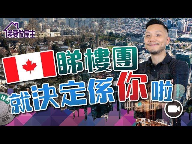 加拿大睇樓團2019：究竟揀邊間？【我要做屋主 | #房地產 #實戰】#加拿大樓 #自住 #投資