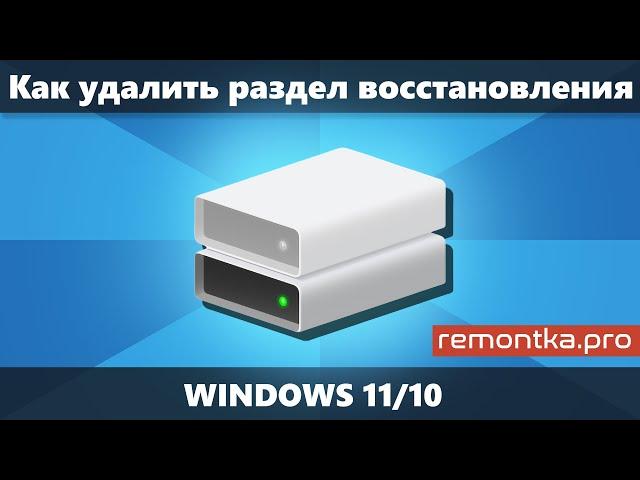 Как удалить раздел восстановления в Windows 11/10