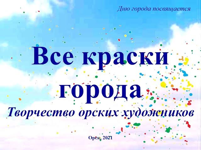 Все краски города