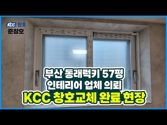 부산 동래럭키 KCC 창호교체 완료 / 인테리어 엿보기