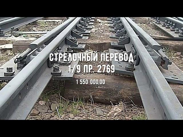 Материалы Верхнего Строения Пути - Стрелочный перевод 1/9 пр. 2769