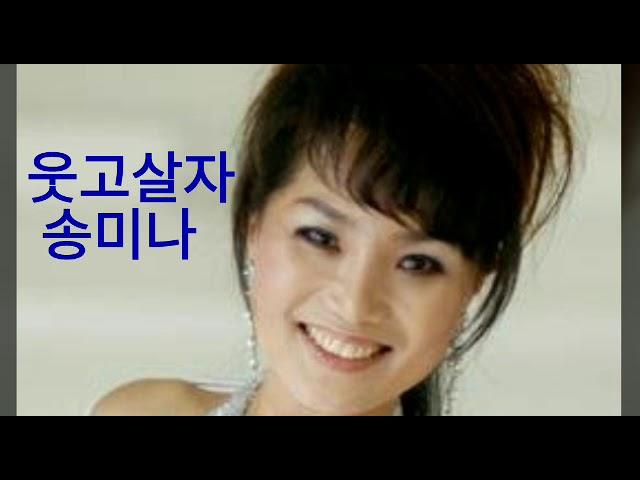 송미나 웃고살자
