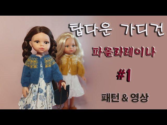 파올라레이나 탑다운가디건,Top-down cadigan,페어아일 가디건,Fair Isle cadigan,인형가디건, 인형 탑다운