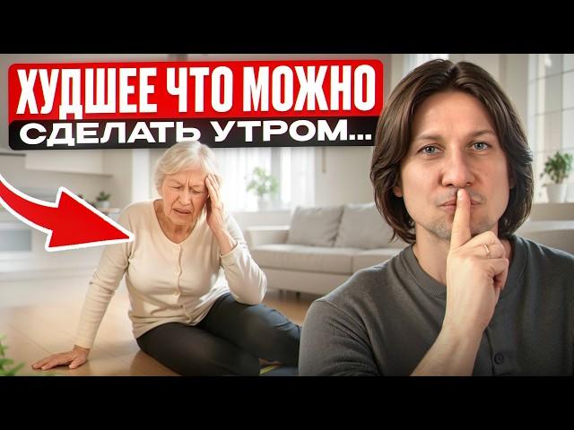 ЭТИ ошибки сокращают вашу жизнь! / 5 утренних ошибок пожилых людей