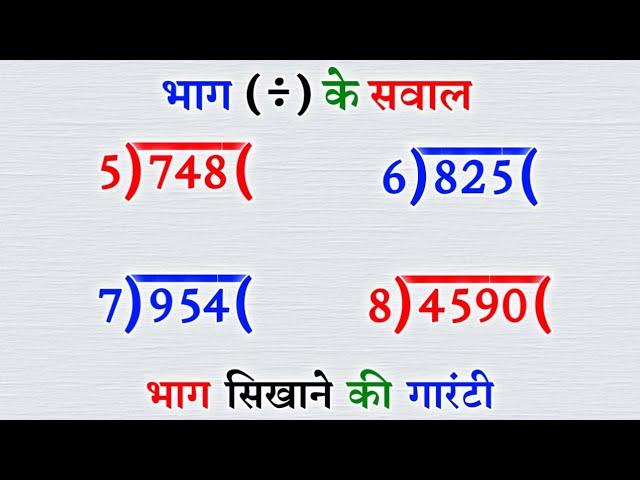 भाग कैसे करते है |bhag kaise karen |bhag ke sawal |bhag kaise karte hain |bhag |भाग |divide   |math