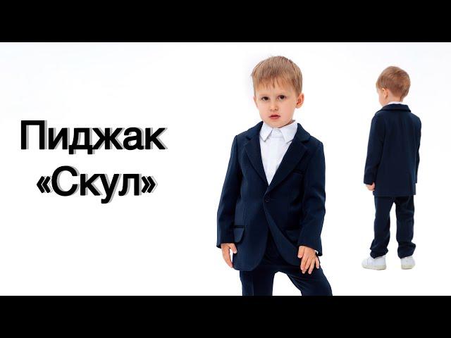 Как сшить пиджак «Скул»