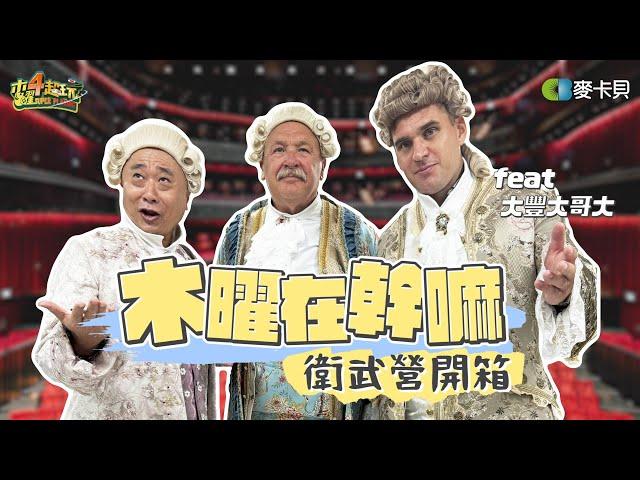 《木曜在幹嘛》開箱衛武營！阿公要參演歌劇了嗎？！後台直接換上戲服！feat. 大豐大哥大