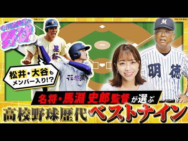 名将･馬淵史郎監督が高校野球ベストナインを選出！中川絵美里が人選の真意に迫る【中川絵美里と野球馬淵史郎監督編②】