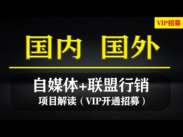 (赚钱项目）网络赚钱--国内国外联盟行销+自媒体创业项目，解读~目前已经更新国内三合一导购、影视、小说、全聚合项目。想网络挣钱就选萝卜头网创联盟