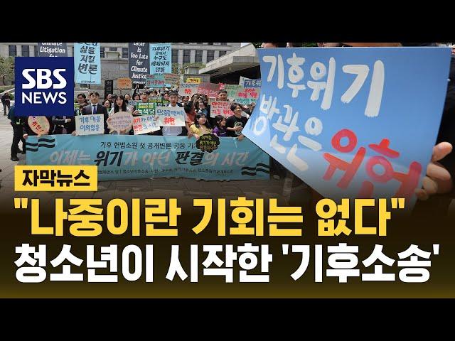 "정부가 기본권 침해"…청소년들이 시작한 '기후 소송' 첫 공개변론 (자막뉴스) / SBS