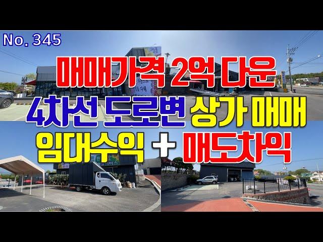 (매매가격 2억 다운)이천시 상가 매매 장호원읍 4차선 대도로변 광고효과 가시성 좋은 단독건물 매매