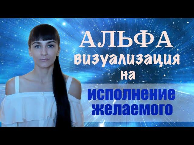 Альфа состояние, альфа медитация. Визуализация на альфа уровне. Легкий вход в альфа состояние.