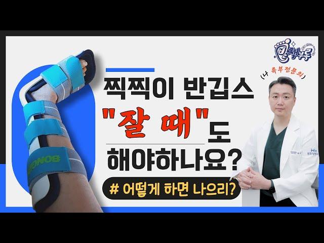 찍찍이 반깁스 잘 때도 해야하나요? [어떻게 하면 나으리_닥터슈의 발책부록] #찍찍이깁스 #찍찍이반깁스 #찍찍이본깁스 #깁스 #반깁스 #본깁스 #염좌 #재활