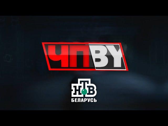 ЧП.BY НТВ Беларусь выпуск 28.11.2024