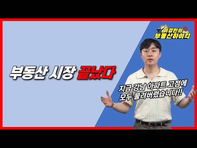 부동산 시장 끝났다 (대세하락장 진입 요건 충족. 무주택자 고점매수 영끌 하우스푸어, 집값상승 전망 기대무산)| 이경민의 부동산하이킥(부동산 전문가 강의)