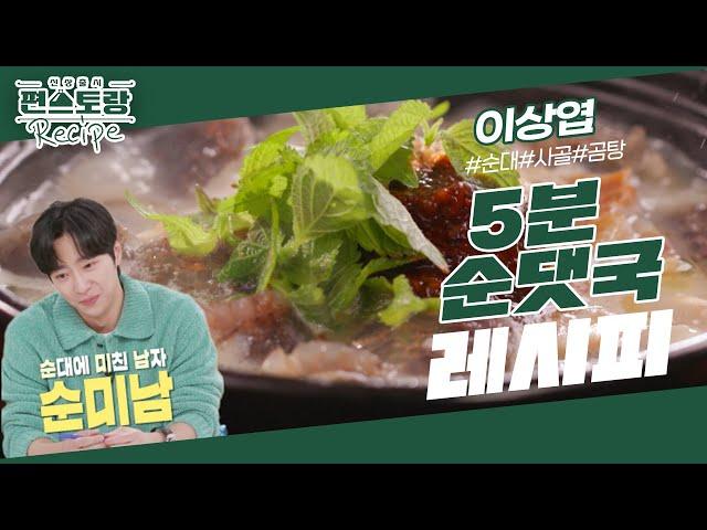 순댓국에 미친 남자 이상엽 시판 재료로 맛집 순댓국 그 맛 내는 꿀팁 공개! 이상엽 [5분 순댓국] [신상출시 편스토랑/Fun-Staurant] | KBS 231208 방송