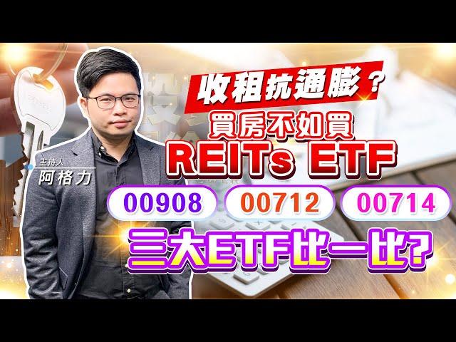 【投資最給力EP.285】收租抗通膨？買房不如買REITs ETF00908 00712 00714 三大ETF比一比? | 阿格力