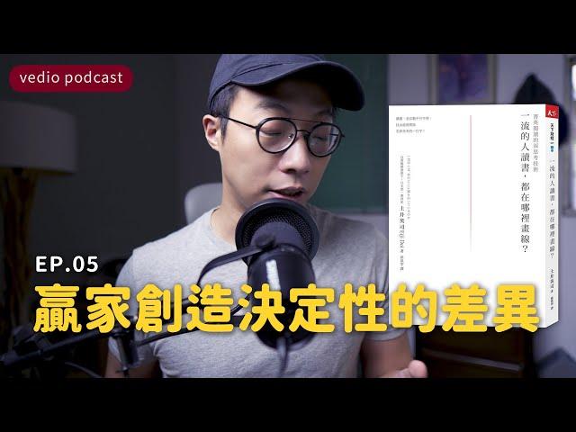 贏家是創造決定性的差異｜《一流的人讀書，都在哪裡畫線？》EP05｜聽書｜說書｜極簡生活｜minimalist