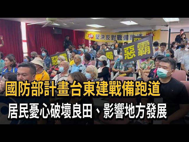 國防部計畫台東建戰備跑道 居民反彈：影響地方發展－民視新聞