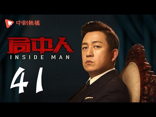 INSIDE MAN 41(starring Pan Yueming, Zhang Yishan, Wang Ruizi, Wang Yifei)